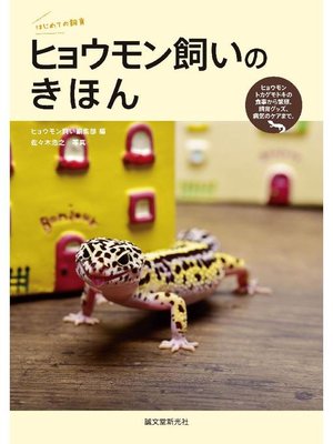 cover image of ヒョウモン飼いのきほん:ヒョウモントカゲモドキの食事から繁殖、飼育グッズ、病気のケアまで。: 本編